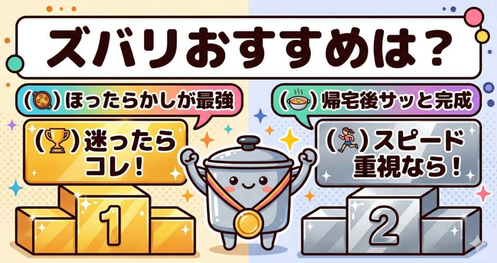 結論：ホットクックとクックフォーミーはどんな人にどっちがおすすめ？