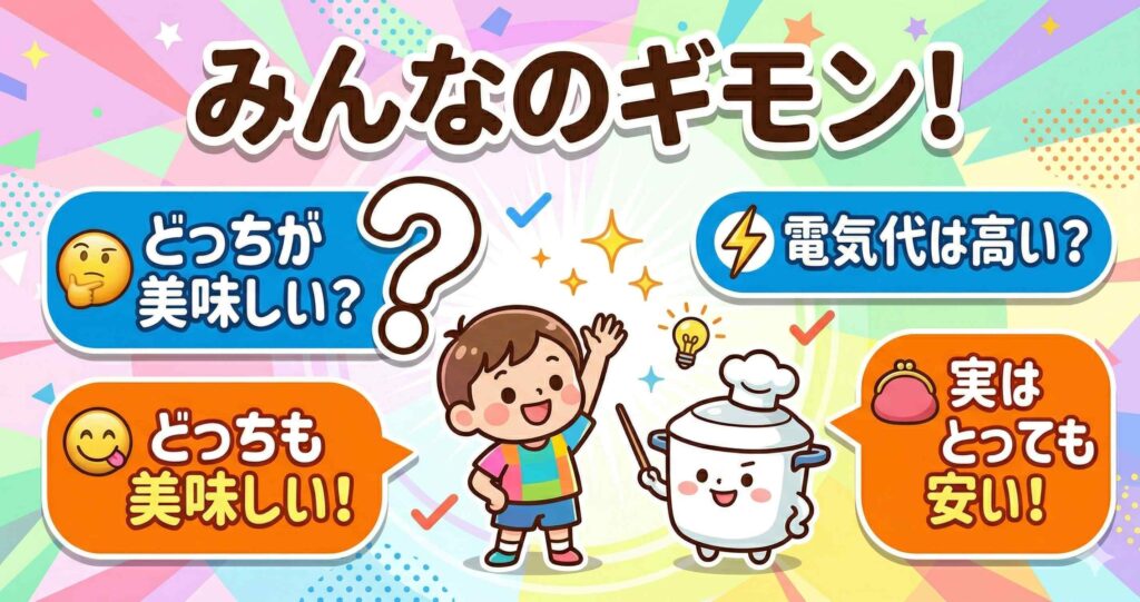 ホットクックとクックフォーミーの比較でよくある質問