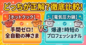 ホットクックと電気圧力鍋の違いは2つだけ！時短か手間削減かで選ぶ