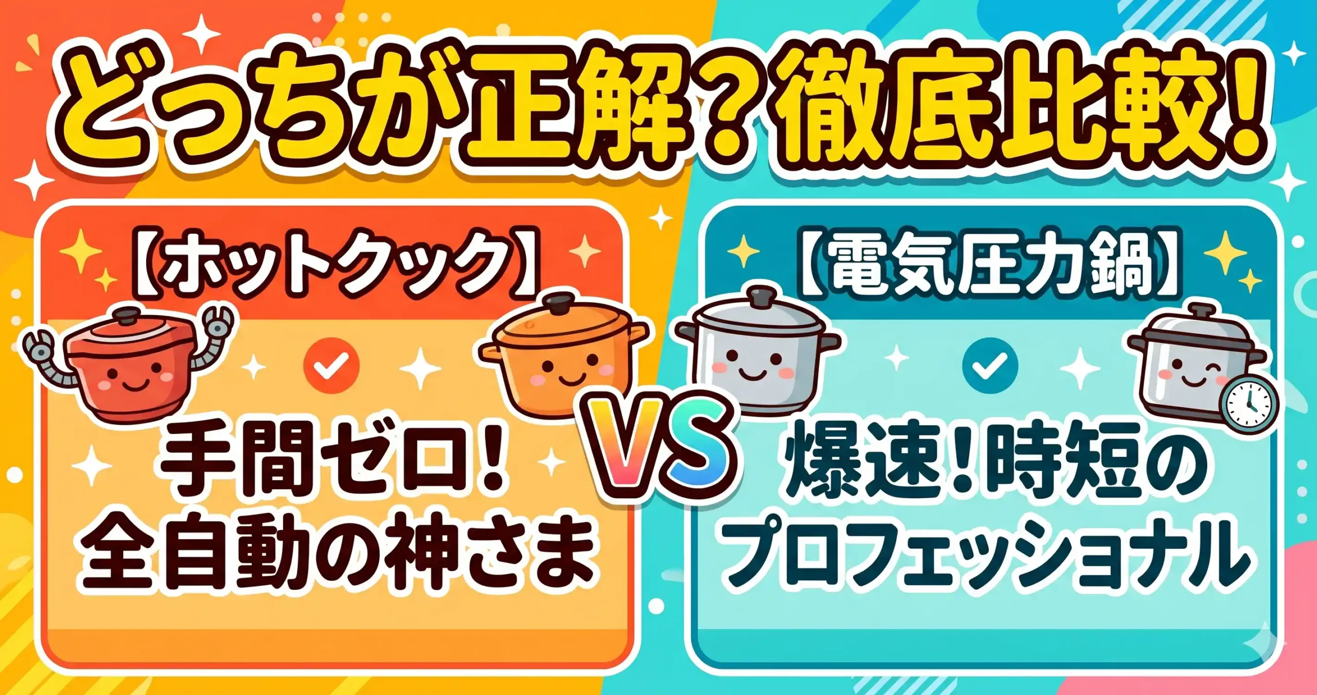 ホットクックと電気圧力鍋の違いは2つだけ！時短か手間削減かで選ぶ