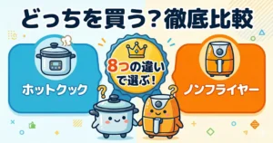 ホットクックとノンフライヤーどっちを買う?8つの違いから選び方を解説