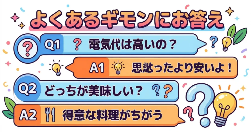ホットクックとノンフライヤーの比較でよくある質問