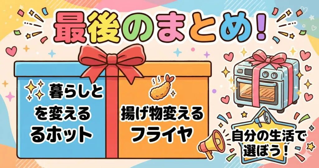まとめ：生活を変えたいならホットクック、揚げ物を変えたいならノンフライヤー