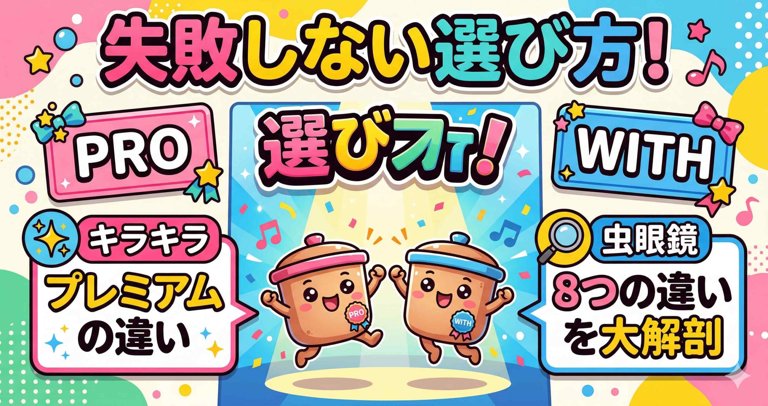 ホットクックのプレミアムは何が違う？8つの比較で失敗しない1台を選ぶ