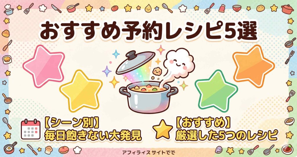 ホットクック予約レシピおすすめ5選！シーン別で毎日飽きない