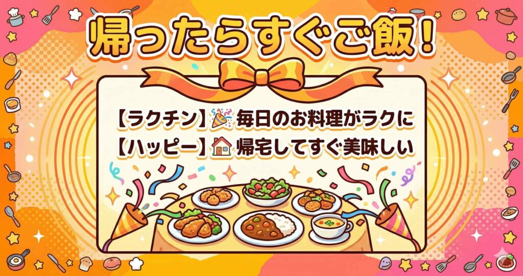 まとめ：ホットクック予約レシピで「帰宅即ごはん」の毎日を