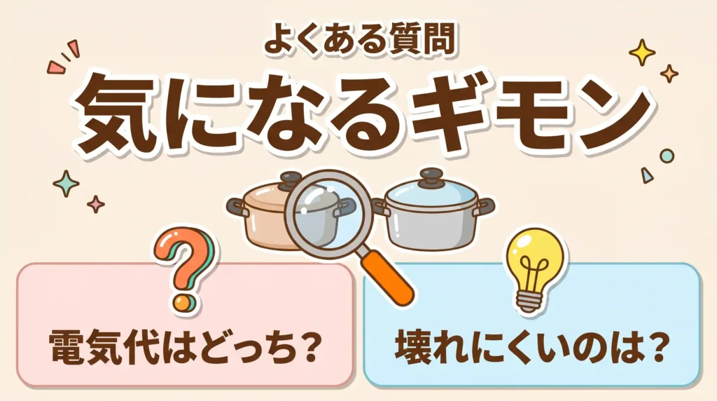 ホットクックとティファールの比較でよくある質問