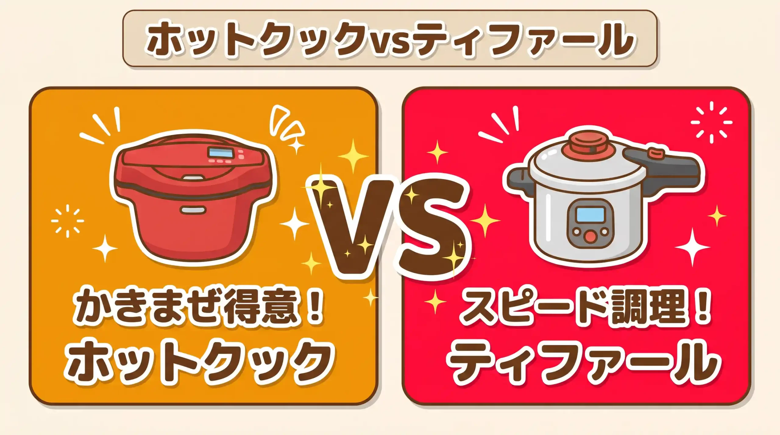 ホットクックとティファールの違いは7つ！共働きの夜を変える選び方