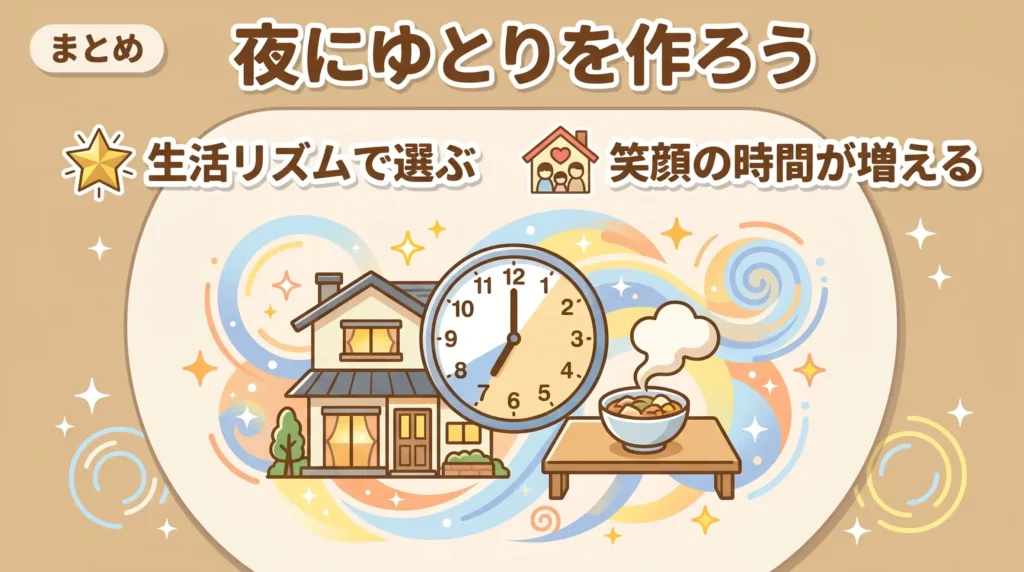 まとめ：あなたの夜のリズムに合う1台で家族時間を取り戻そう