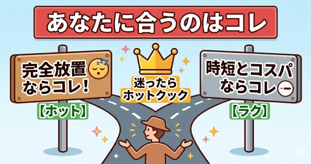 結論：ラクラクッカーとホットクックはどんな人にどっちがおすすめ？