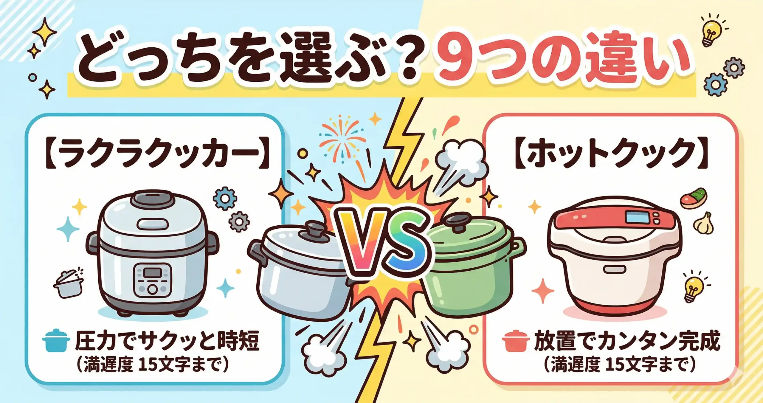 ラクラクッカーvsホットクック9つの違い！共働き家庭が選ぶべき1台は？