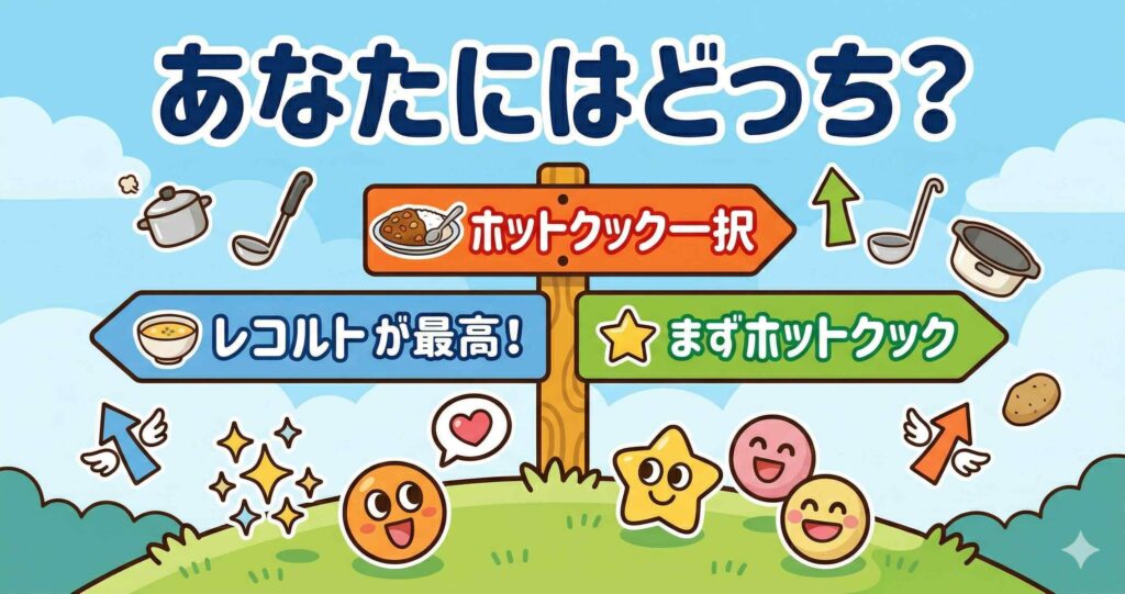 結論：レコルトとホットクックはどんな人にどっちがおすすめ？