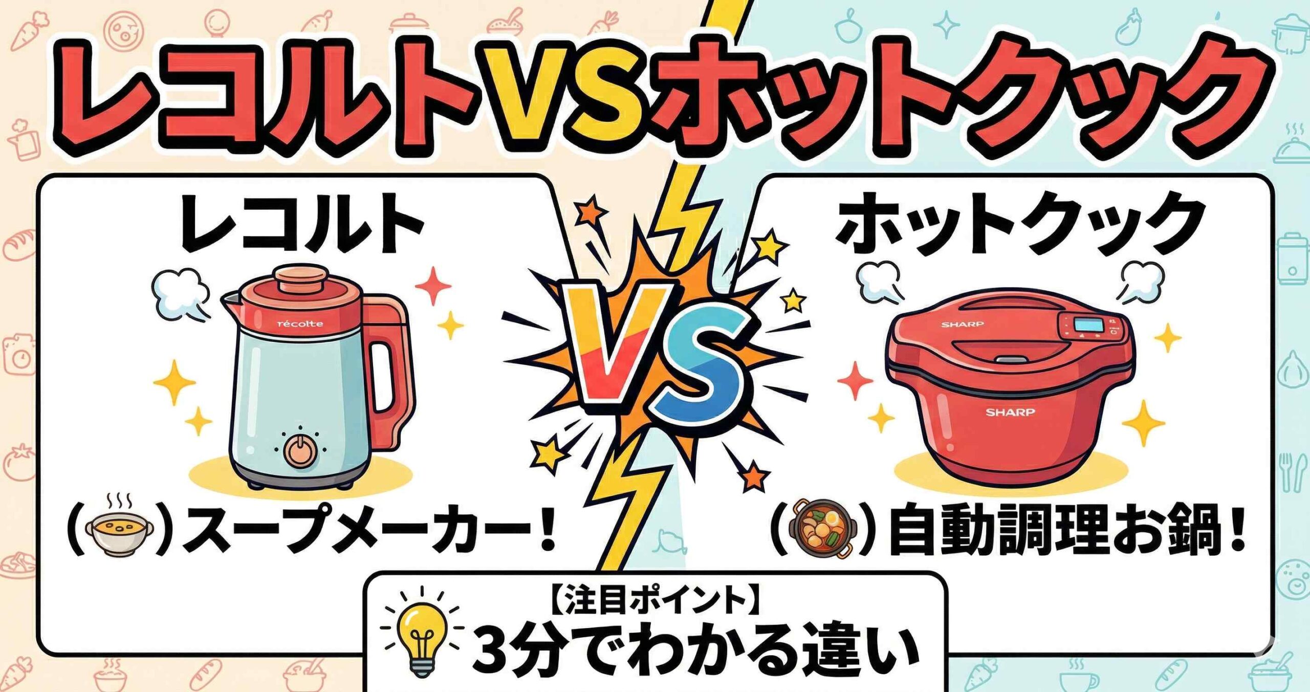 レコルトとホットクックの違いを徹底比較！後悔しない1台が3分でわかる