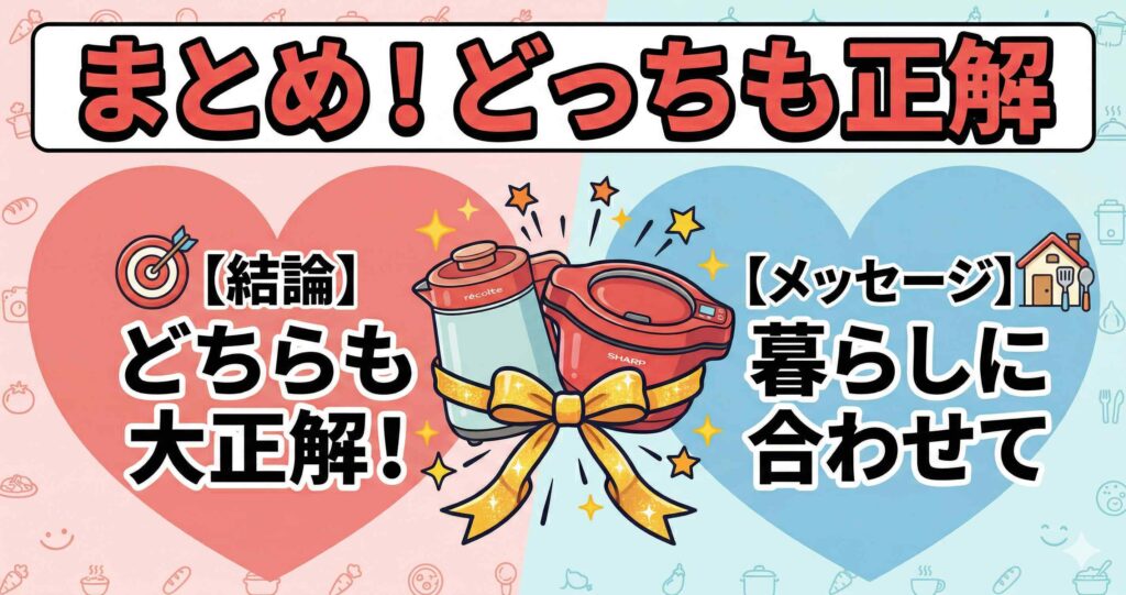 まとめ：カテゴリが違うから「どっちも正解」。あなたの暮らしに合う1台を選ぼう