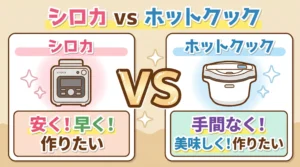 【比較10項目】シロカとホットクックはどっち？3万円差で迷わない決め方