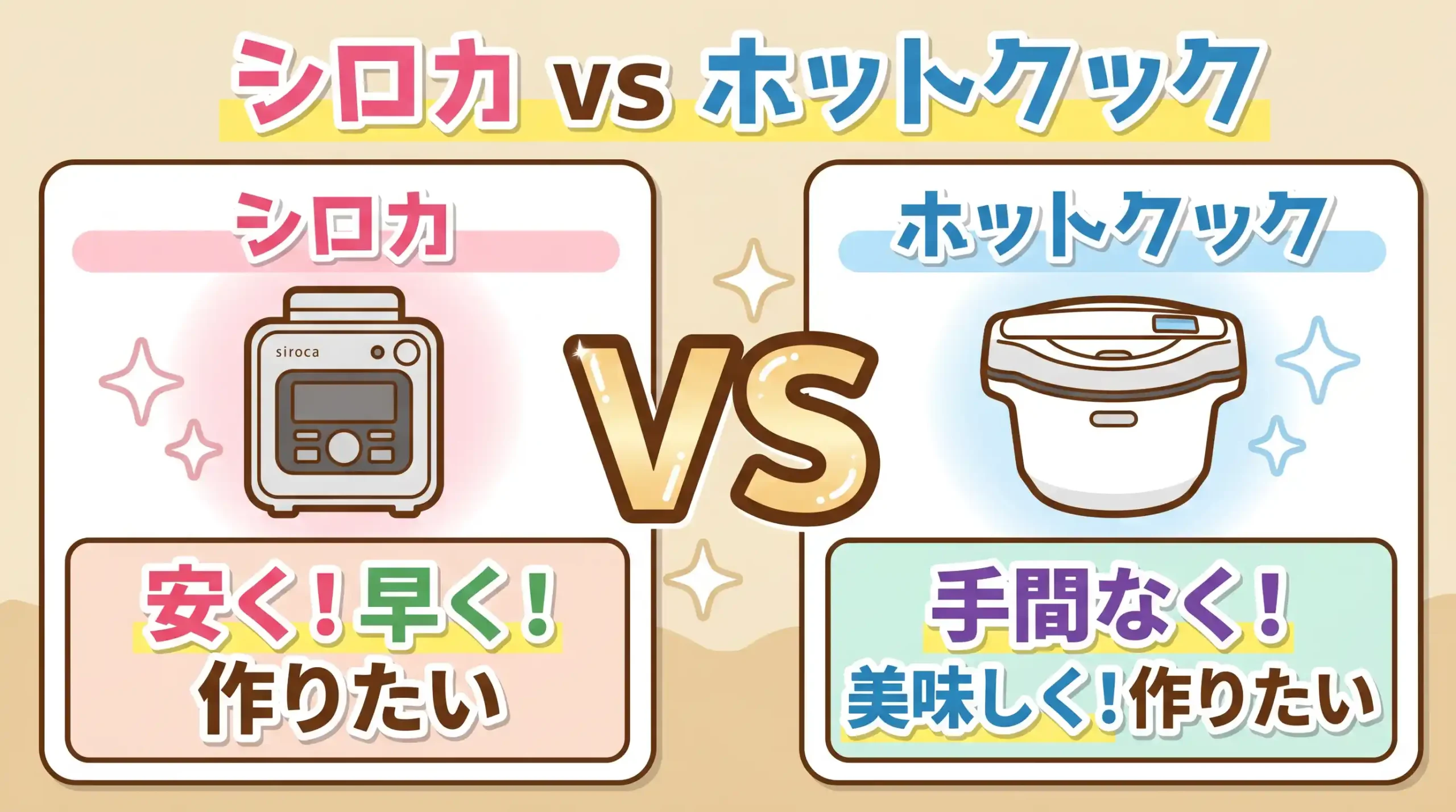 【比較10項目】シロカとホットクックはどっち？3万円差で迷わない決め方