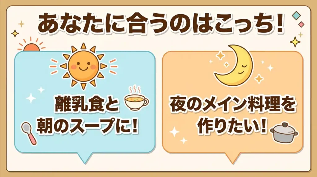 結論：スープメーカーとホットクックはどんな人にどっちがおすすめ？