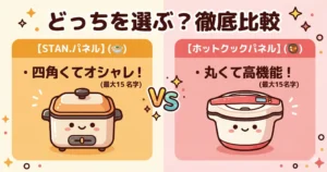 象印STAN.とホットクックどっちがいい?9項目で徹底比較