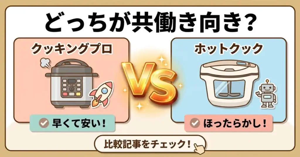 クッキングプロとホットクック比較9項目！違いとどっちが共働き向きか
