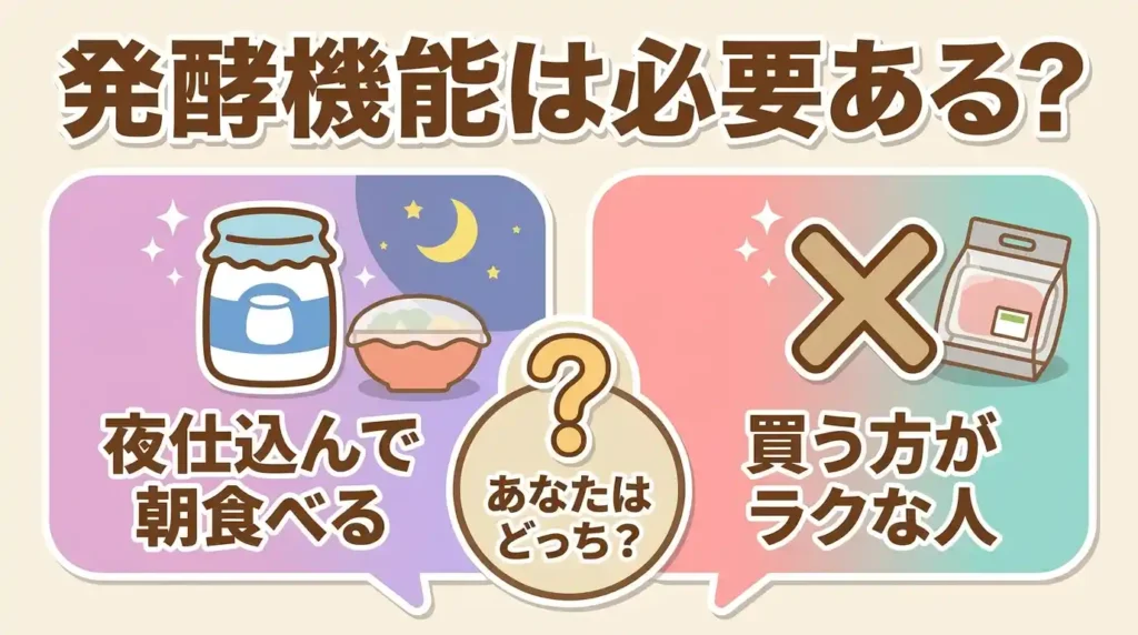 比較③ 発酵調理は共働きに必要か不要か