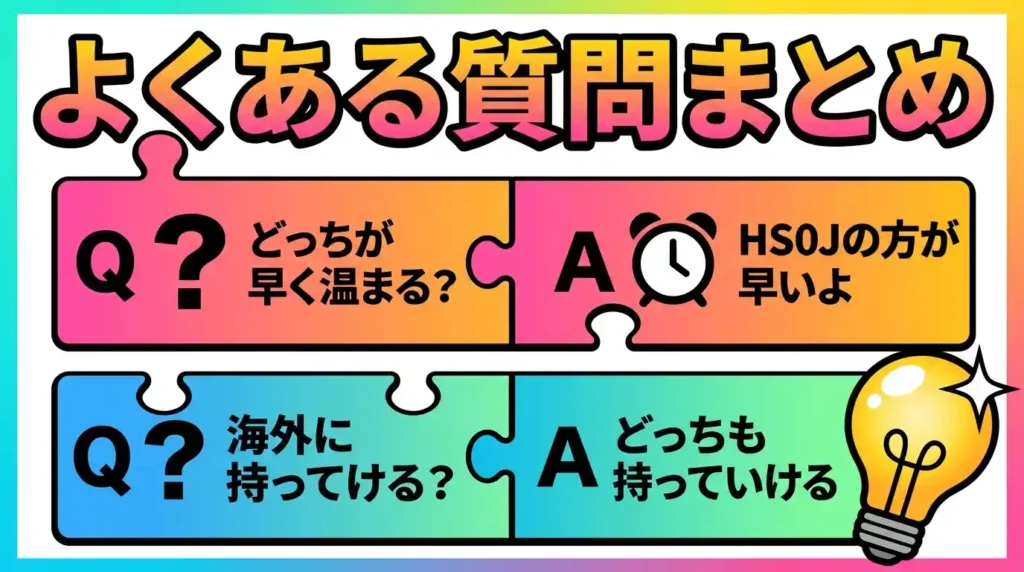 EH-HS0JとEH-HS9Jの比較でよくある質問