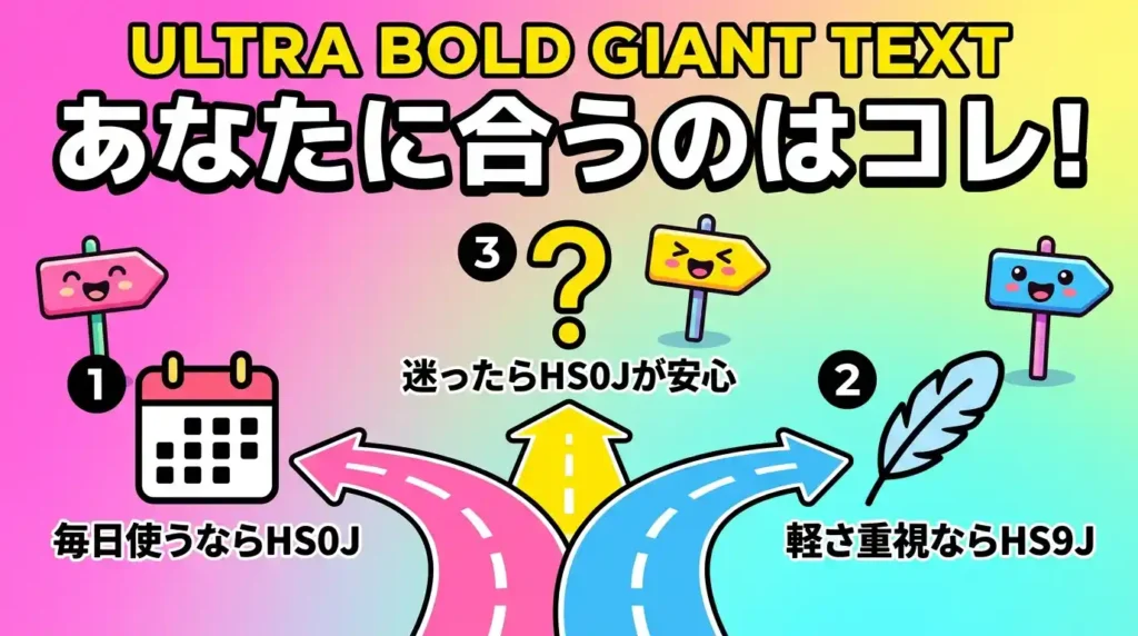 結論：EH-HS0JとEH-HS9Jはどっちがおすすめ？髪質と頻度で選ぶ3タイプ