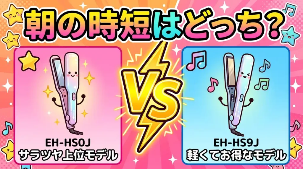 EH-HS0JとEH-HS9Jの違いを比較！朝の時短で選ぶどっちか3分で決まる