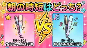EH-HS0JとEH-HS9Jの違いを比較！朝の時短で選ぶどっちか3分で決まる