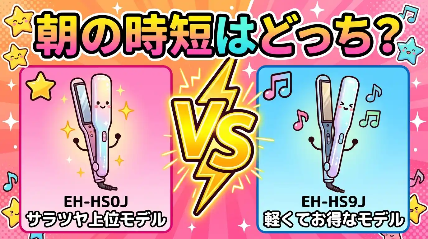 EH-HS0JとEH-HS9Jの違いを比較！朝の時短で選ぶどっちか3分で決まる