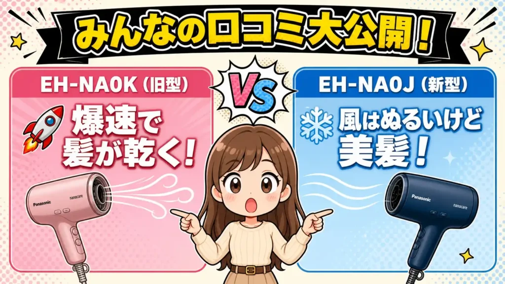EH-NA0KとEH-NA0Jの口コミ・評判 使っている人の声を整理 