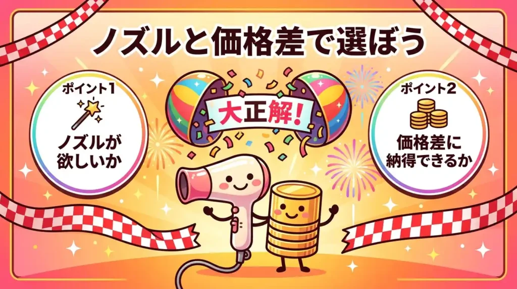 まとめ：EH-NA0KとEH-NA0Jは「ノズル1本＋価格差」で選ぶのが正解 