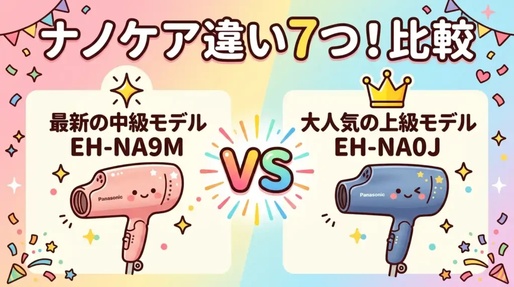 【上級か中級か】EH-NA9MとEH-NA0Jの違い7つ！比較でどっちか即決