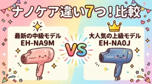 【上級か中級か】EH-NA9MとEH-NA0Jの違い7つ！比較でどっちか即決