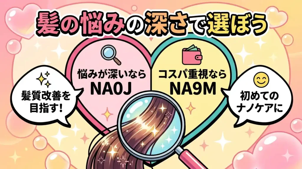 まとめ：EH-NA9MとEH-NA0Jは「髪悩みの深さ」で選ぶのが正解