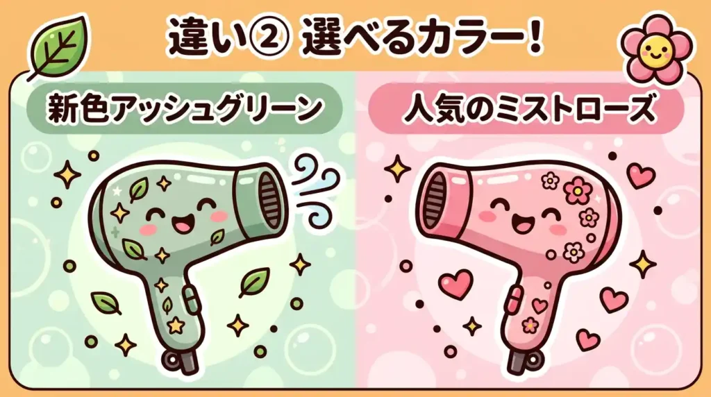 比較② カラーバリエーション 新色アッシュグリーンとミストローズの選び方