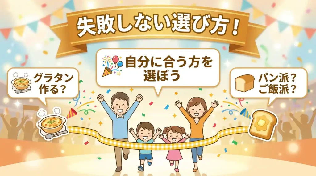 まとめ：家族時間で選ぶなら、グラタン頻度と朝食習慣で1台が決まる