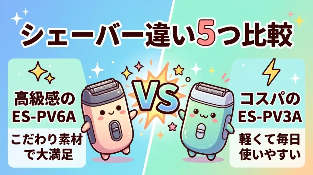 【朝時間を守る】ES-PV6AとES-PV3Aの違い5つ比較！どっちを買う？