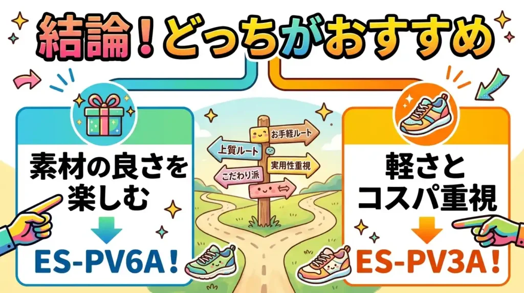 結論〜ES-PV6AとES-PV3Aはどんな人にどっちを選ぶ？