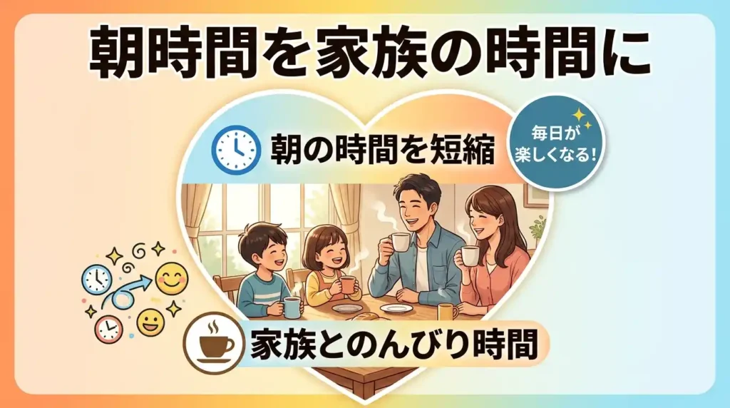 まとめ：朝の身支度時間を家族時間に変える道具として選ぼう