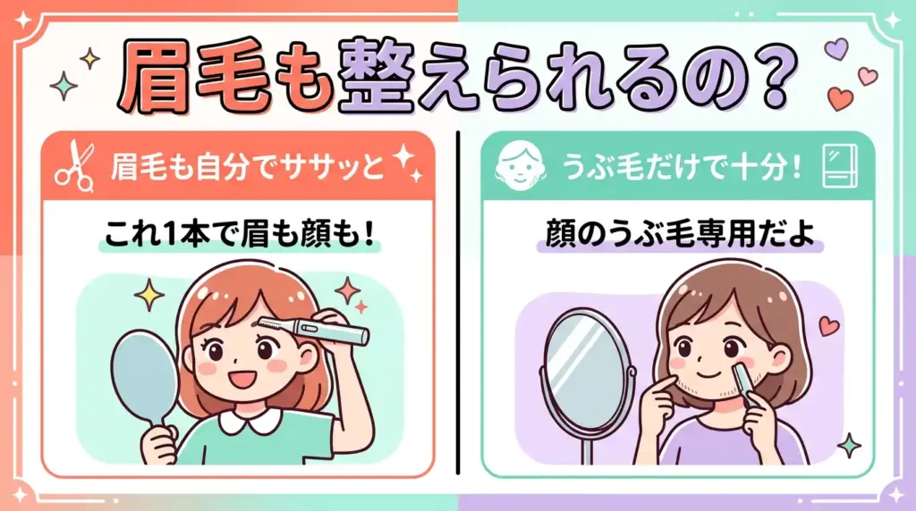 違い① 眉（マユ）も整えられるのはどっち？