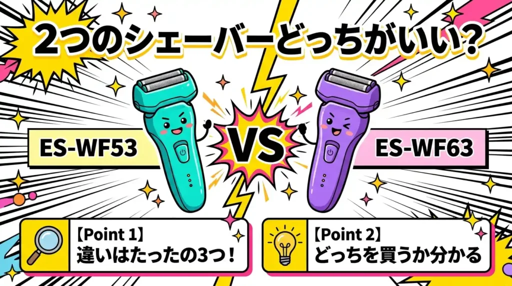 ES-WF53とES-WF63の違いは3つ！比較してどっちがいいか解説