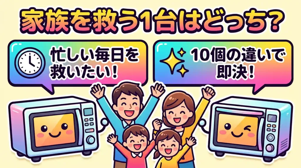 ヘルシオとビストロ比較！家族時間を救う1台はどっち？10の違いで即決