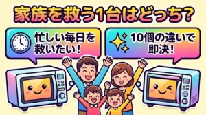 ヘルシオとビストロ比較！家族時間を救う1台はどっち？10の違いで即決