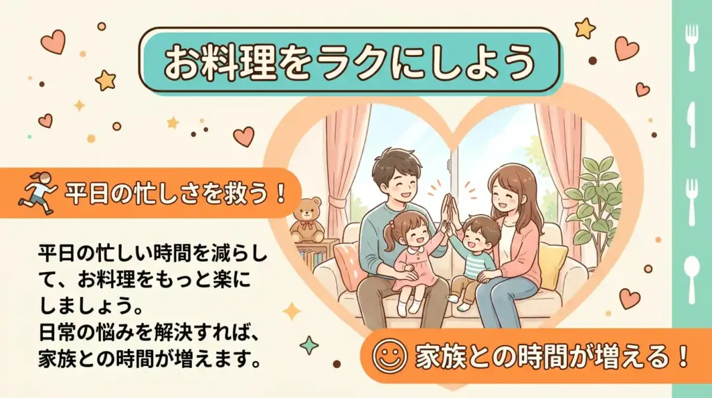 まとめ：平日の家事を救う1台で家族時間を取り戻そう
