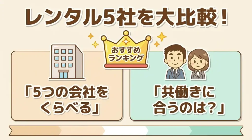 【5社比較】ホットクックレンタルの違い！どっちの会社が共働き向きか