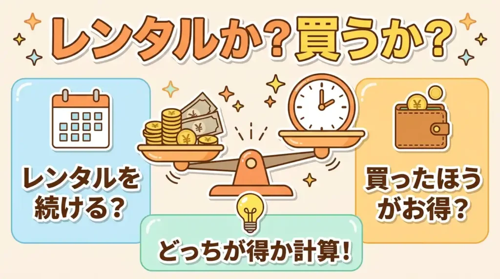 時産で決める「レンタルと購入、損益分岐はいつ？」