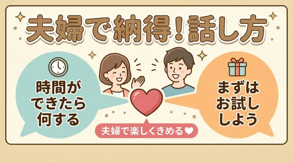 夫婦で決める「時間のプレゼン術」レンタルは合意づくりの装置
