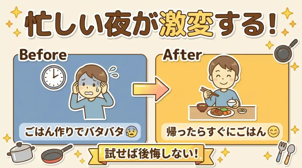 19時の戦場を変える「共働きの夜のBefore/After」