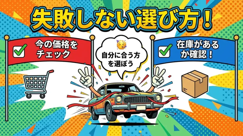 まとめ：価格と在庫で迷わない判断軸