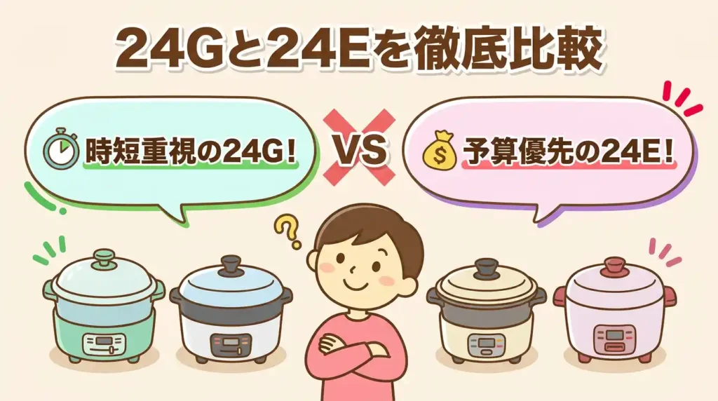 【共働き家庭向け】KN-HW24GとKN-HW24Eの違い7つ比較！迷わず選べるのはどっち？